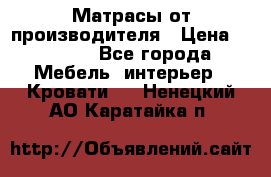 Матрасы от производителя › Цена ­ 4 250 - Все города Мебель, интерьер » Кровати   . Ненецкий АО,Каратайка п.